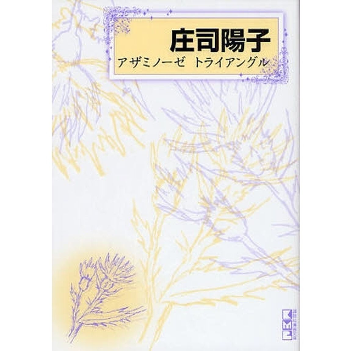 アザミノーゼトライアングル