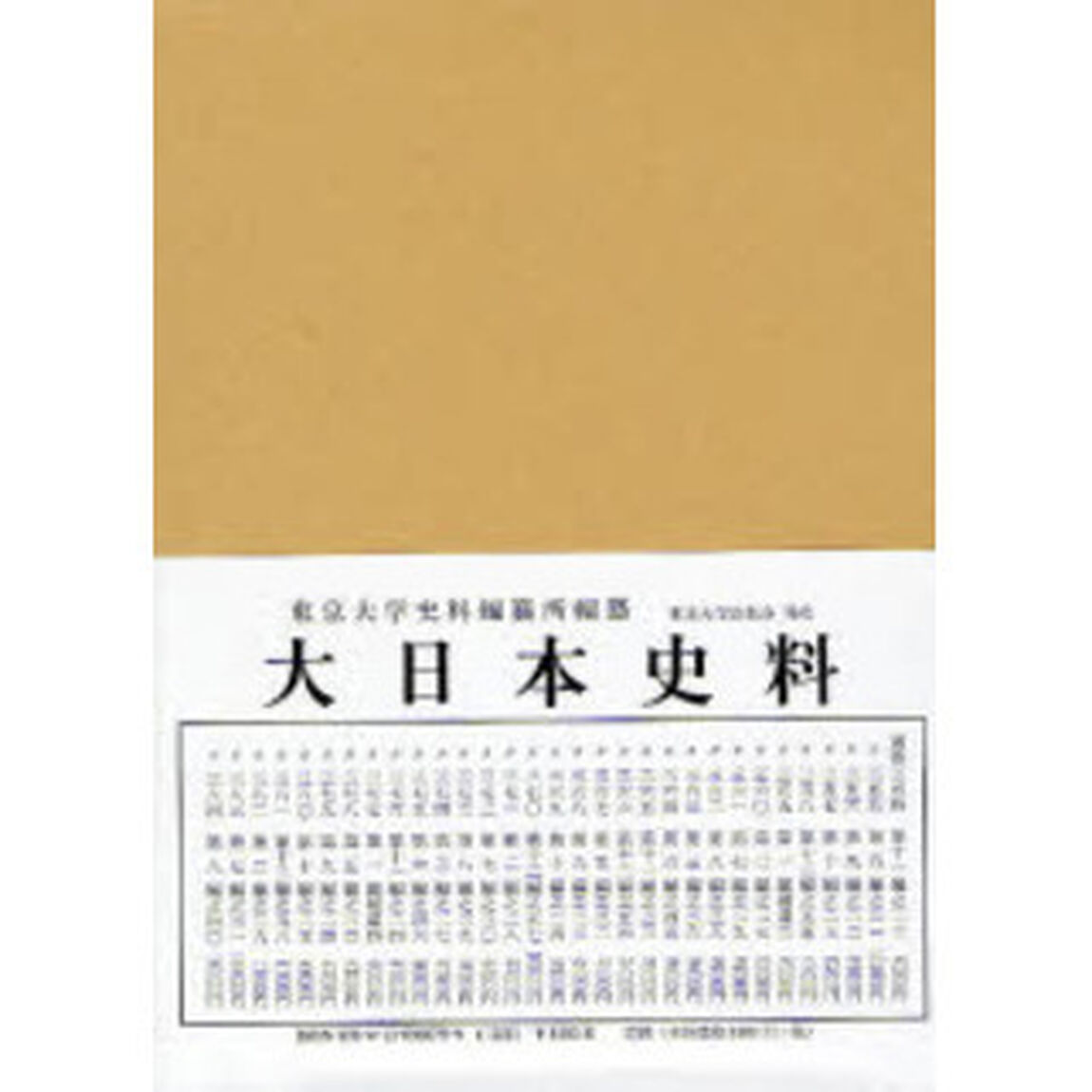 大日本史料　第２編之２９「後一条天皇　自長元二年十月至同三年七月」