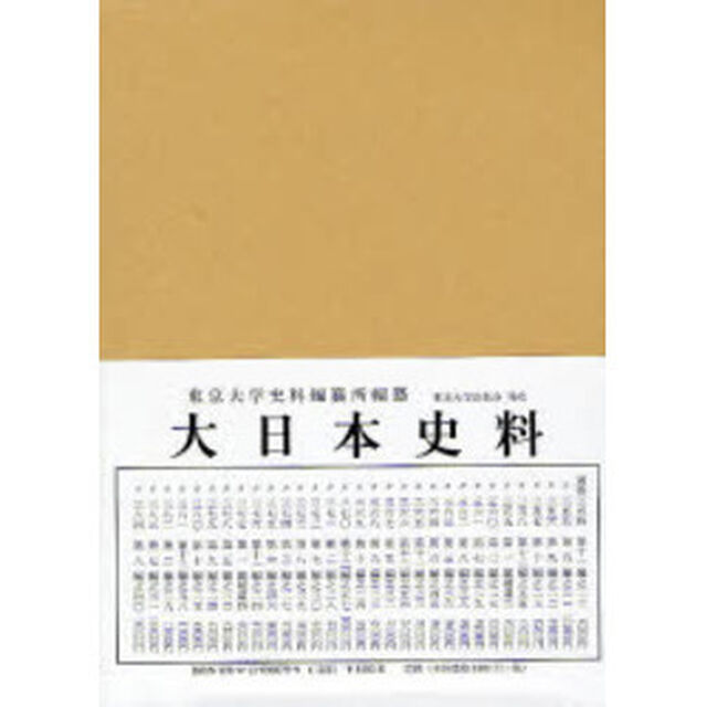 大日本史料　第２編之２９「後一条天皇　自長元二年十月至同三年七月」