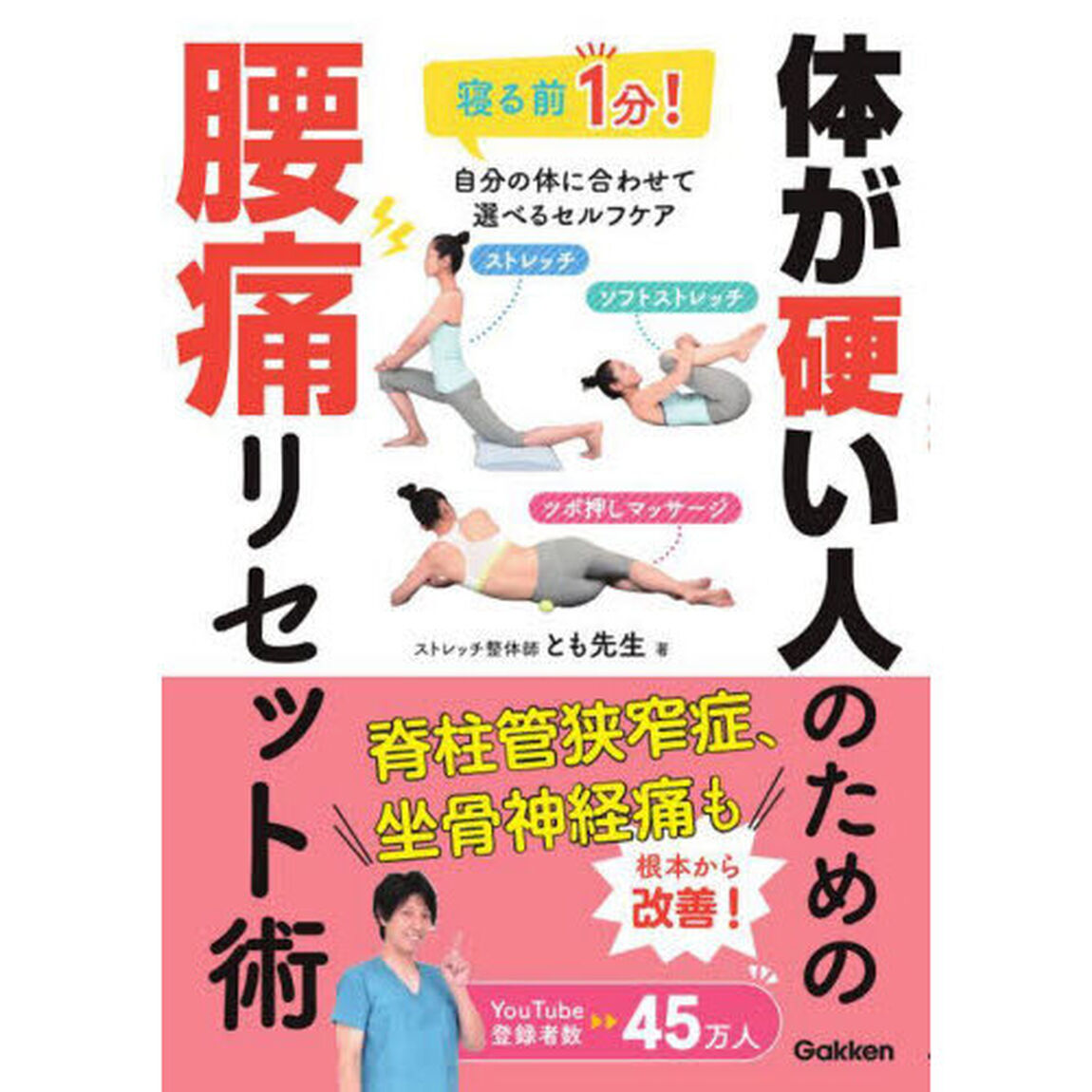 体が硬い人のための腰痛リセット術　寝る前１分！自分の体に合わせて選べるセルフケア