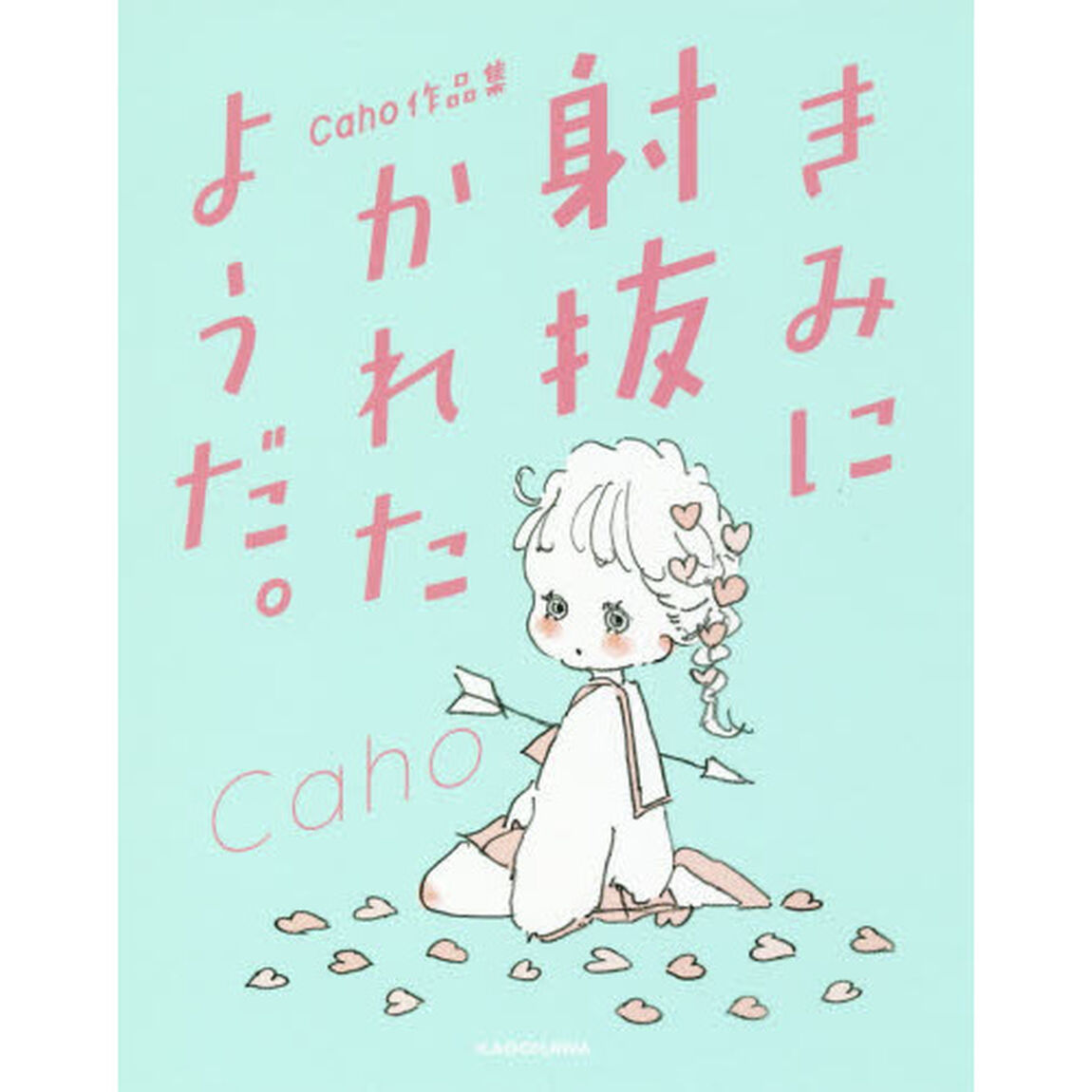 きみに射抜かれたようだ。　Ｃａｈｏ作品集