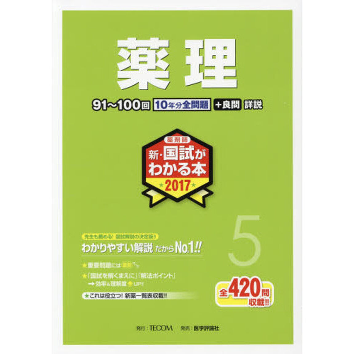 新・国試がわかる本　薬剤師　２０１７－５「薬理」