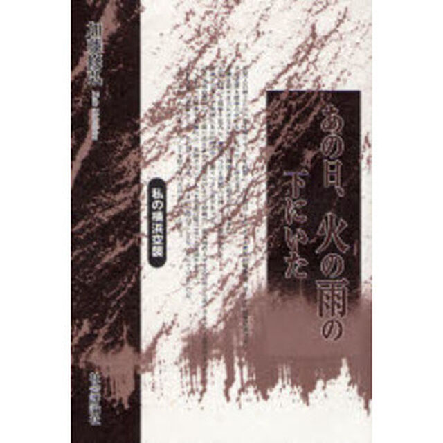 あの日、火の雨の下にいた　私の横浜空襲