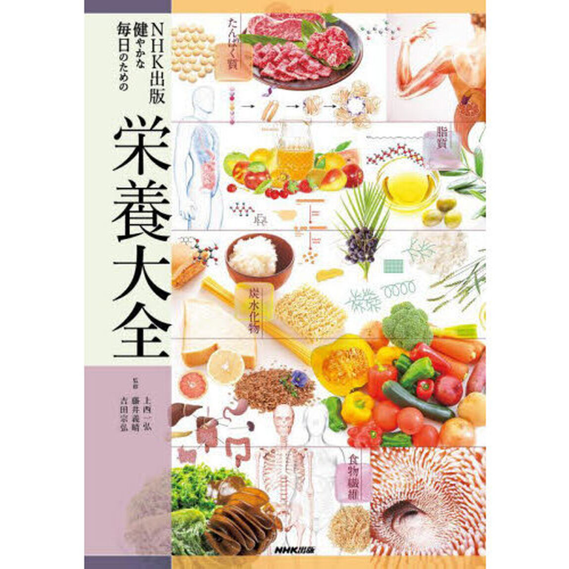 ＮＨＫ出版健やかな毎日のための栄養大全