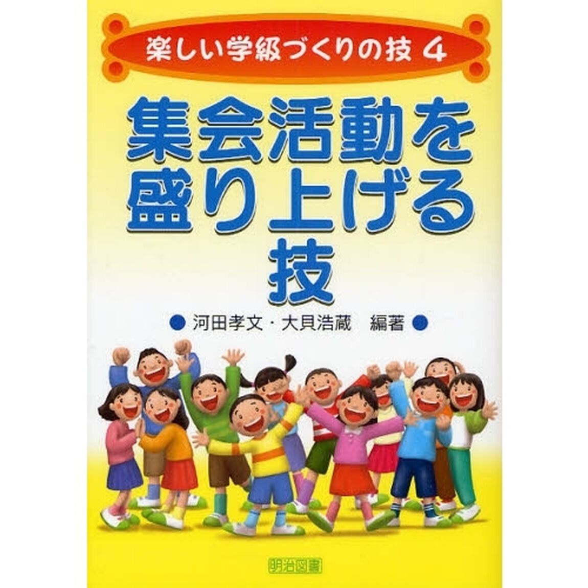 集会活動を盛り上げる技