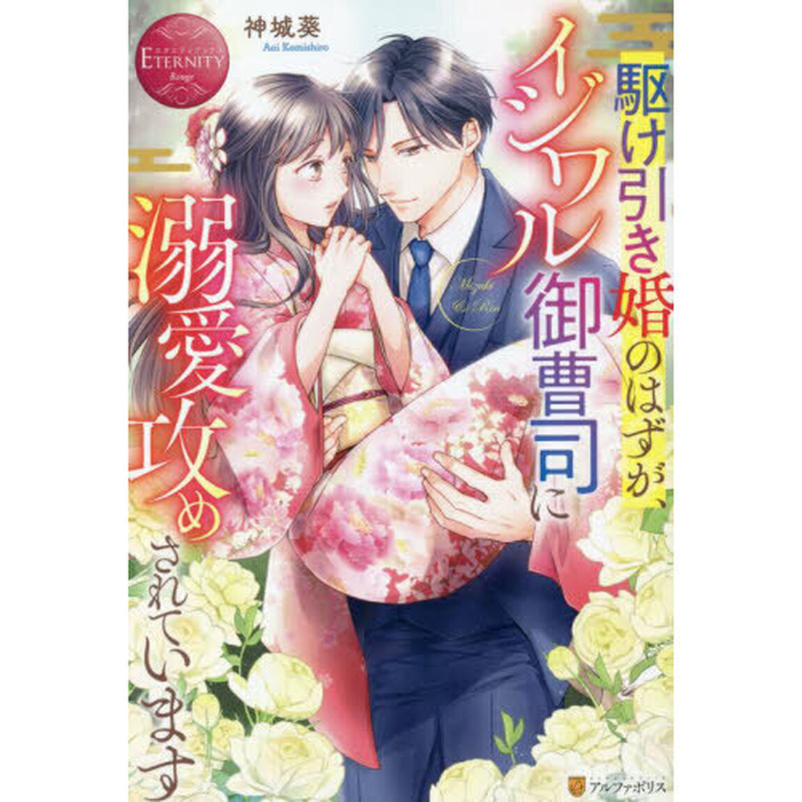 駆け引き婚のはずが、イジワル御曹司に溺愛攻めされています　Ｍｉｚｕｋｉ　＆　Ｒｉｎ