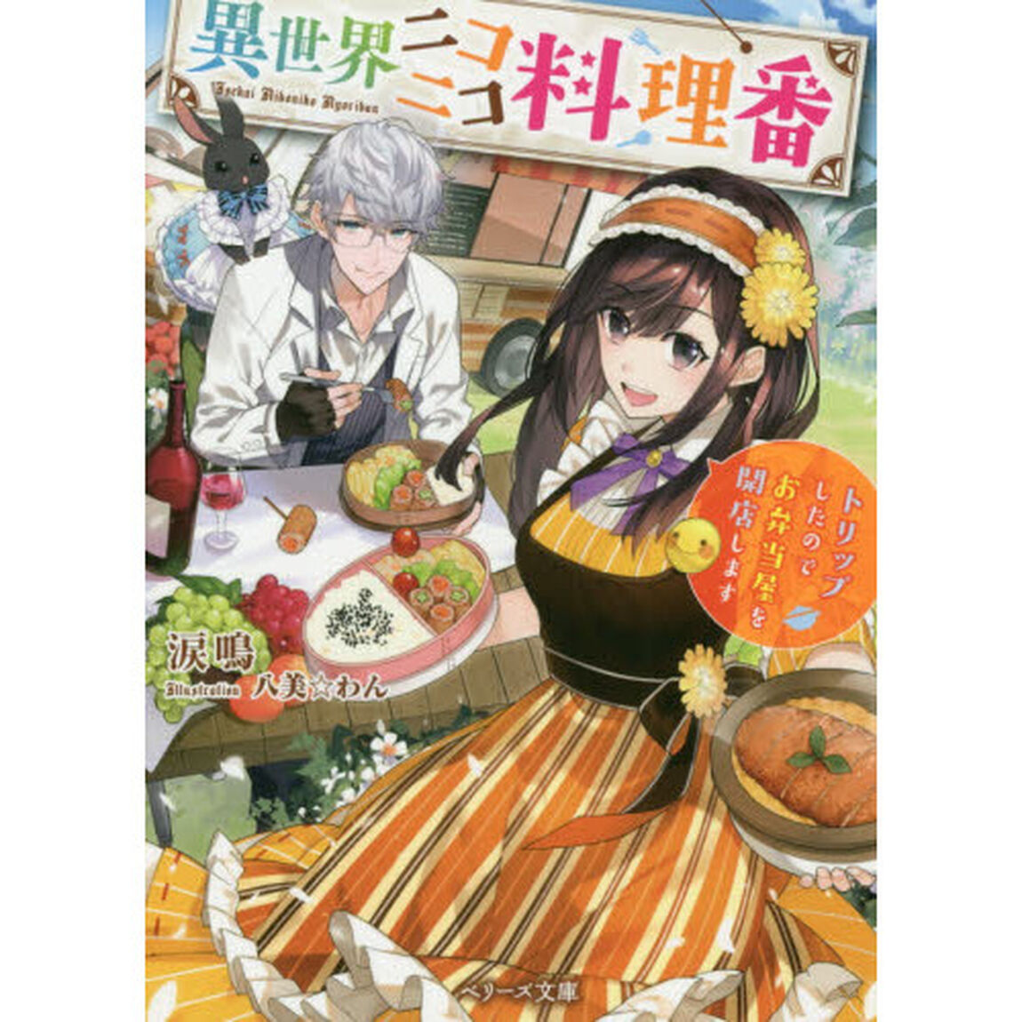異世界ニコニコ料理番　トリップしたのでお弁当屋を開店します