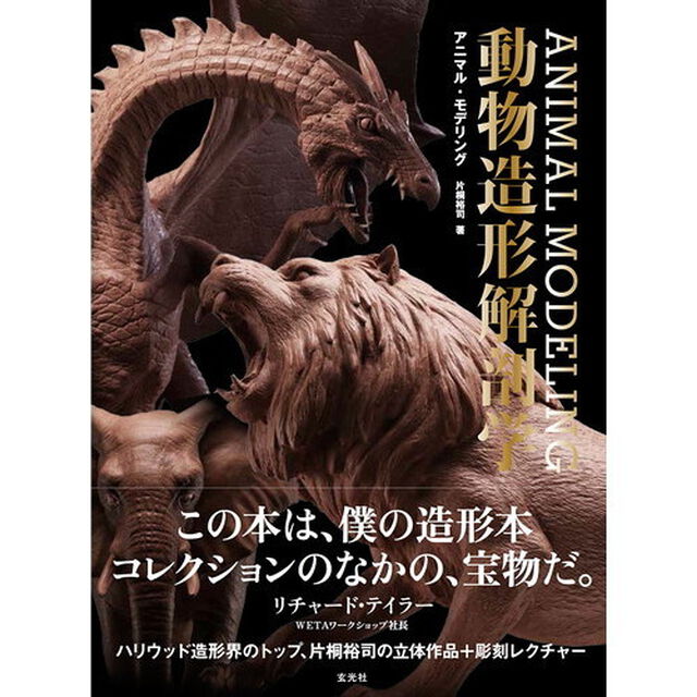 アニマル・モデリング動物造形解剖学
