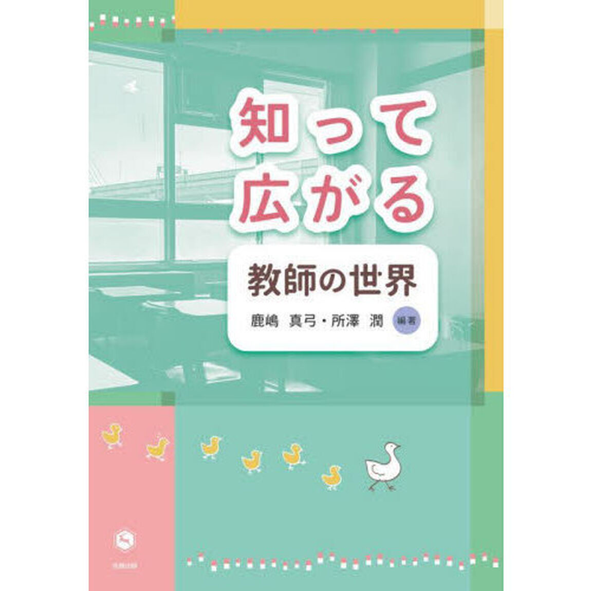 知って広がる教師の世界