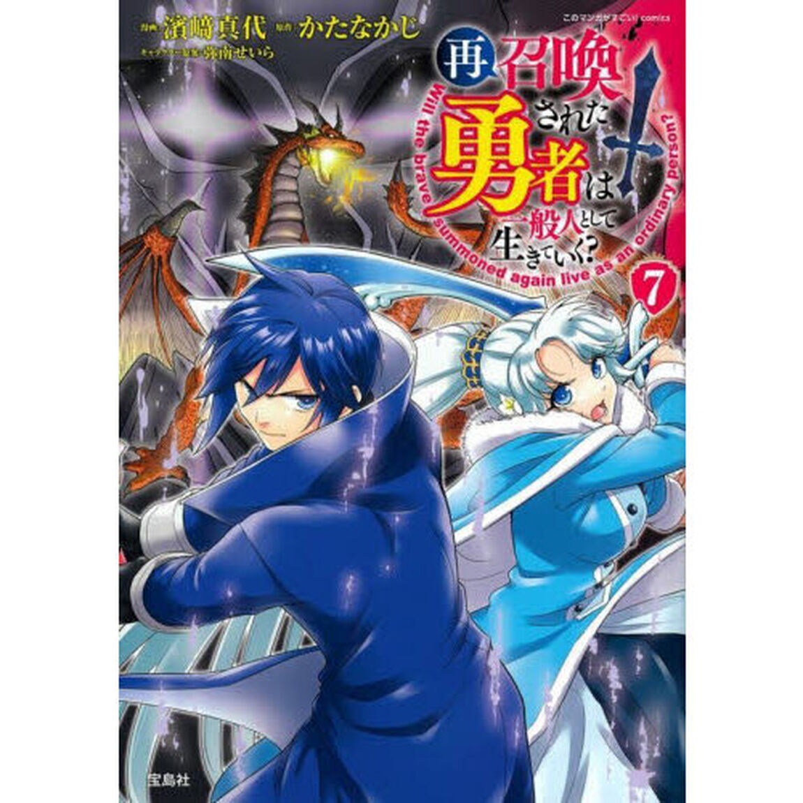 再召喚された勇者は一般人として生きていく？　７