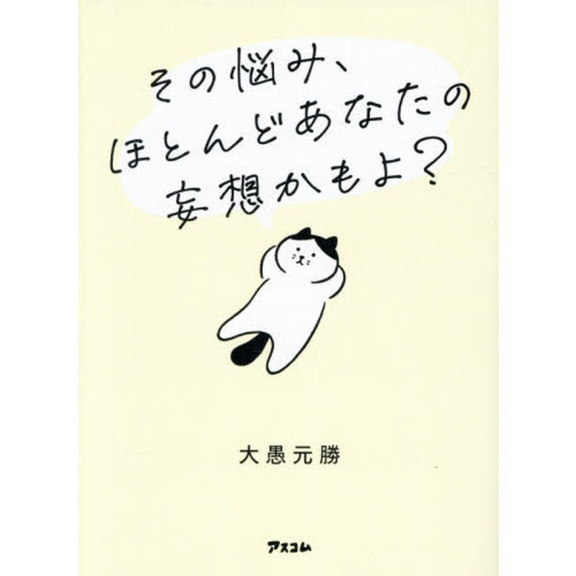 その悩み、ほとんどあなたの妄想かもよ？