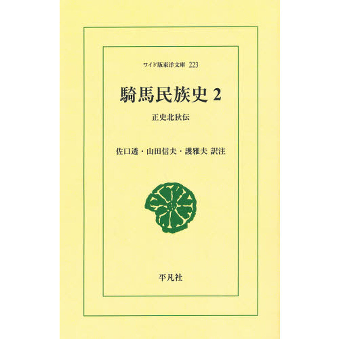 騎馬民族史　正史北狄伝　２　オンデマンド
