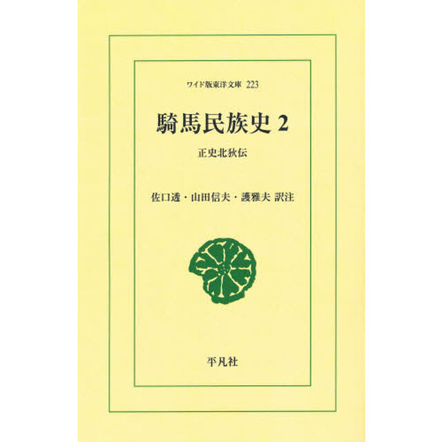 騎馬民族史　正史北狄伝　２　オンデマンド