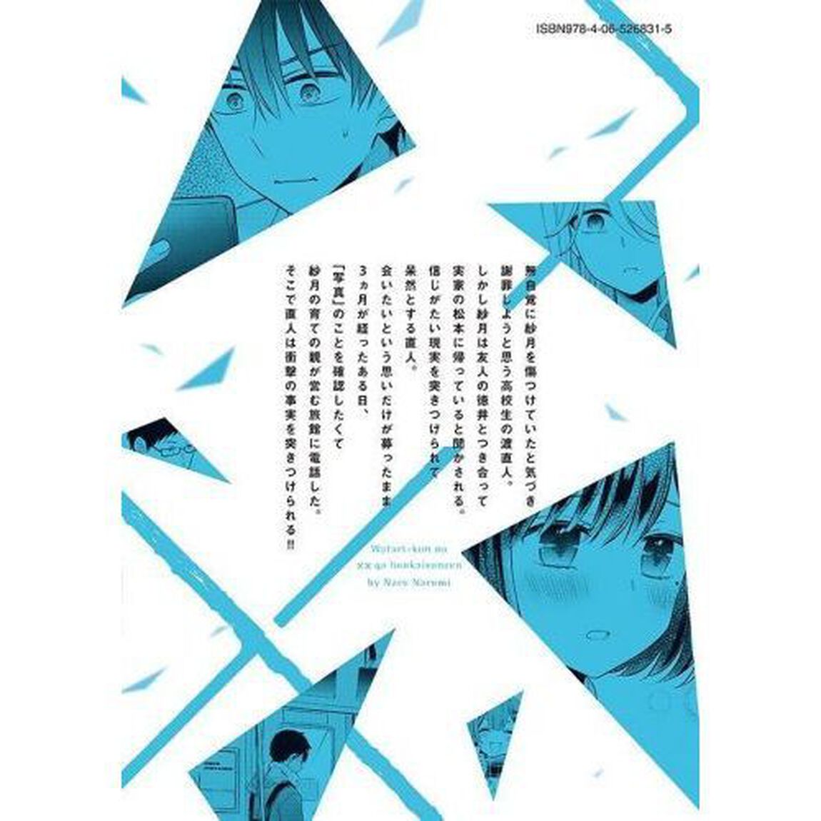 渡くんの&times;&times;が崩壊寸前　１２