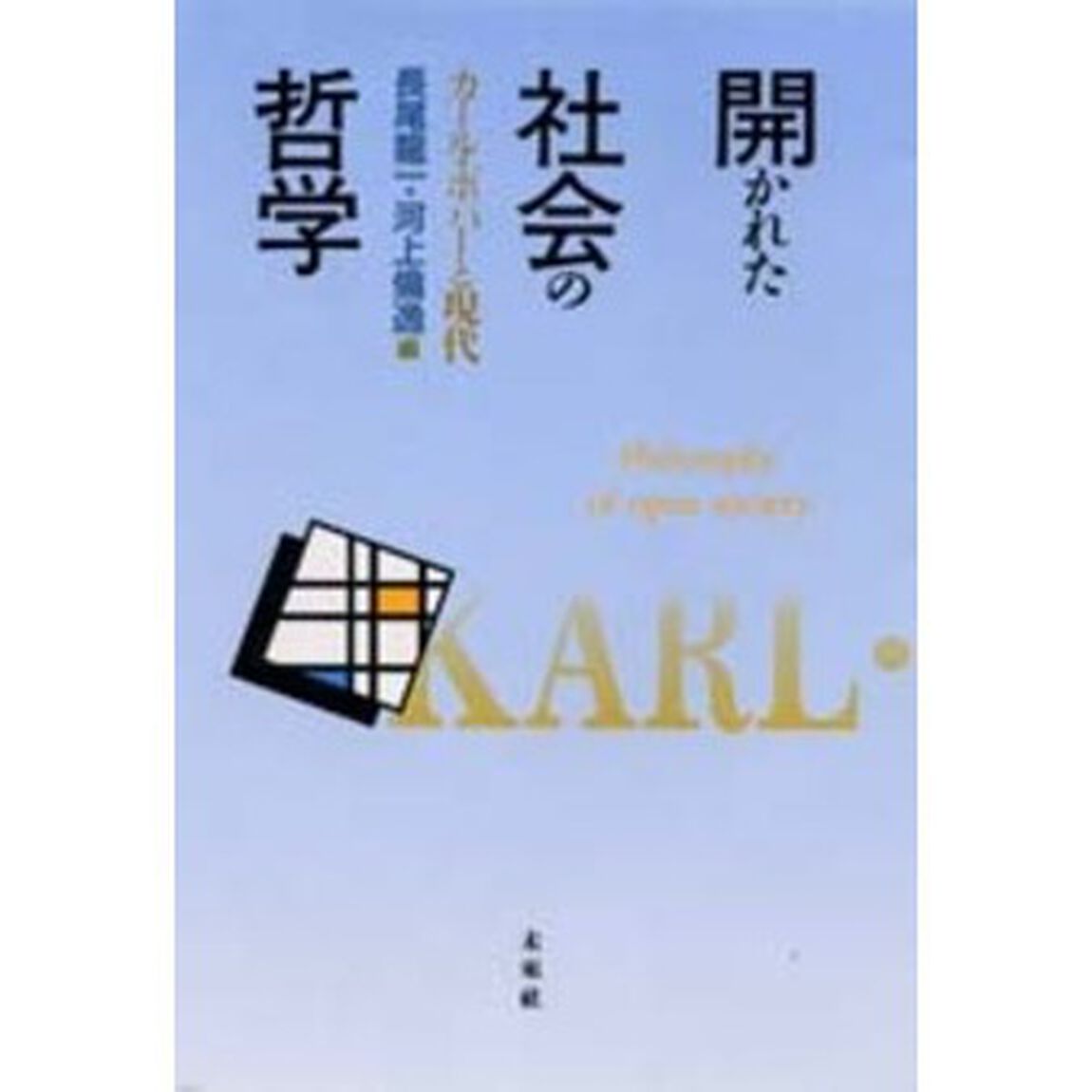 開かれた社会の哲学　カール・ポパーと現代