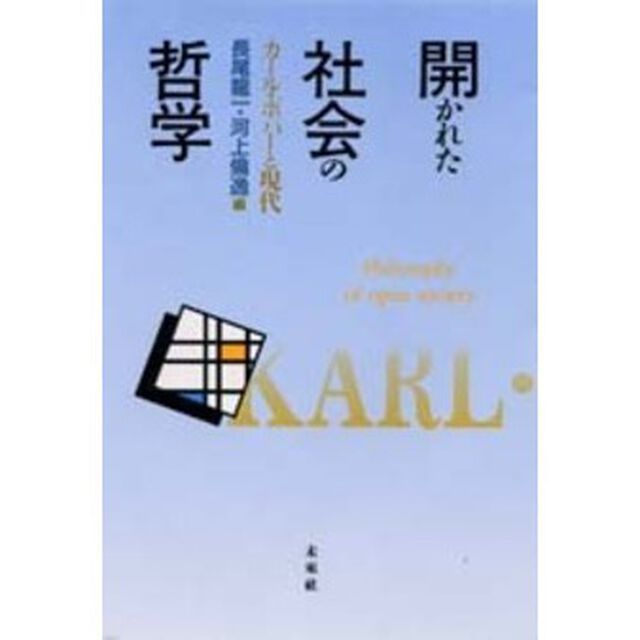 開かれた社会の哲学　カール・ポパーと現代