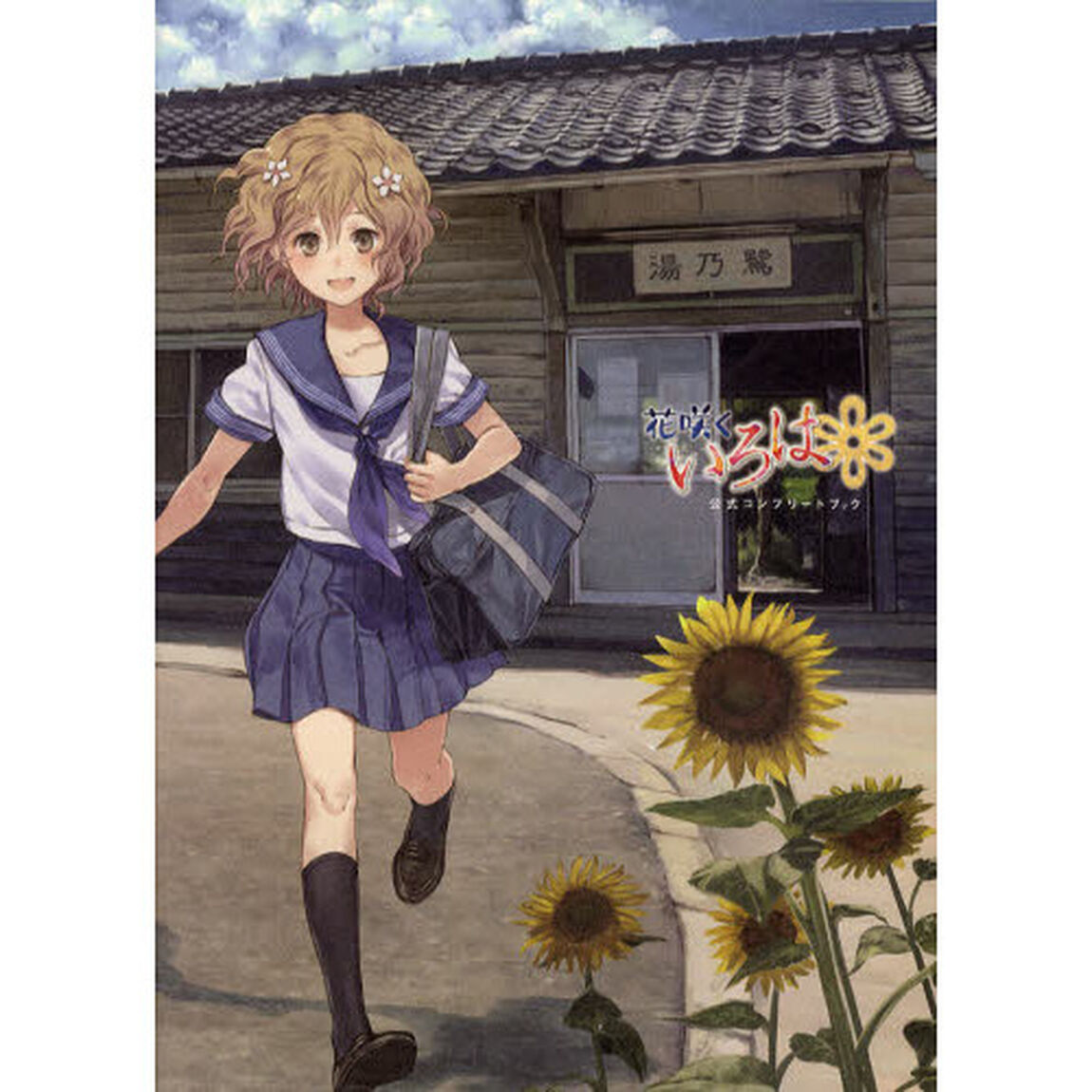 花咲くいろは公式コンプリートブック