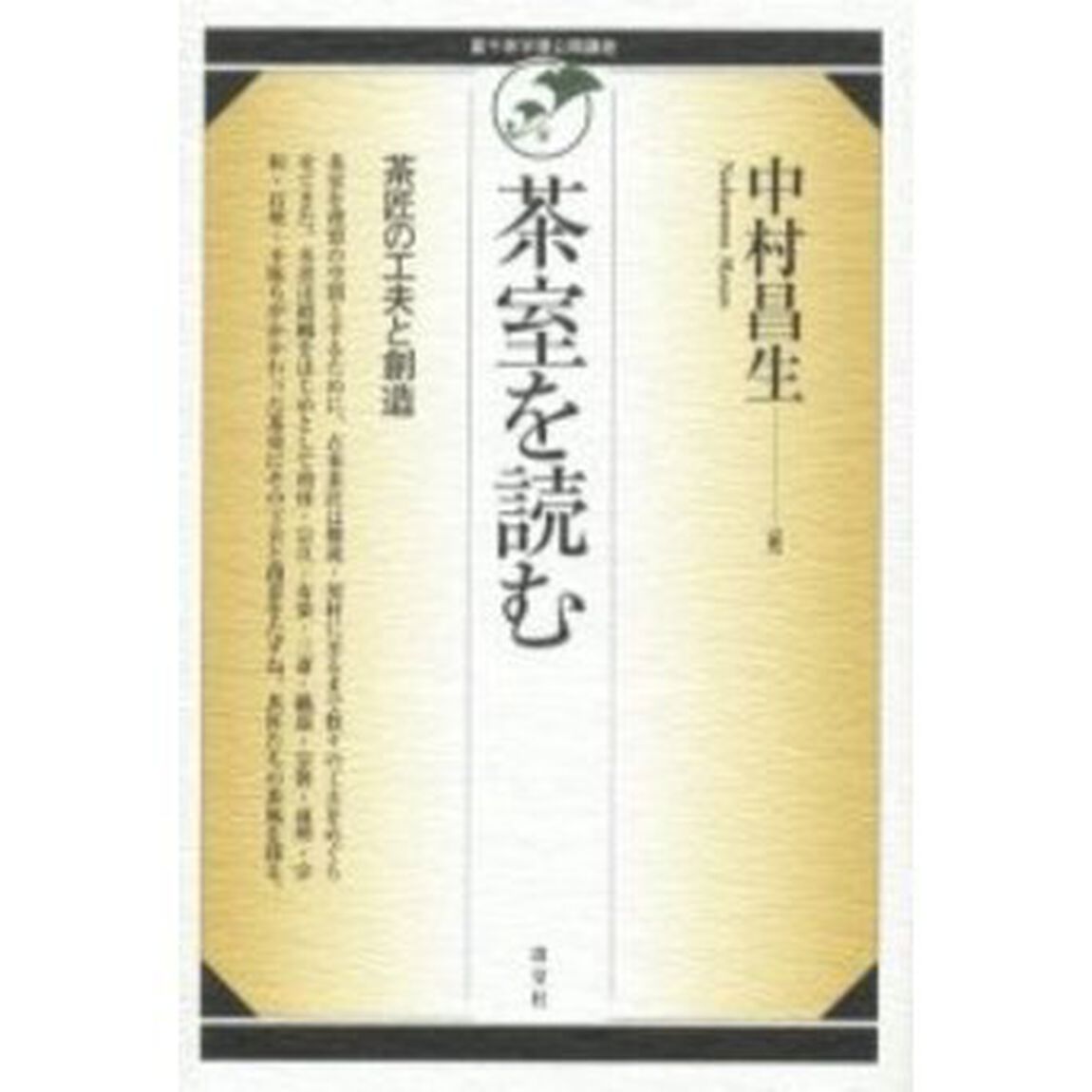 茶室を読む　茶匠の工夫と創造