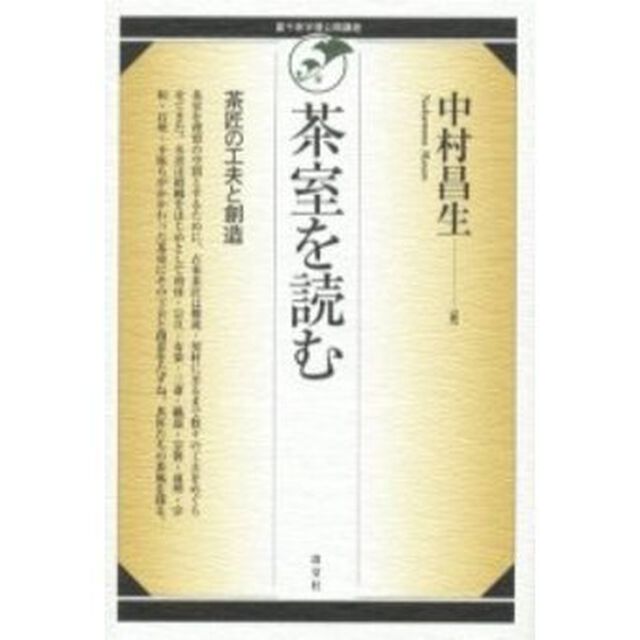 茶室を読む　茶匠の工夫と創造