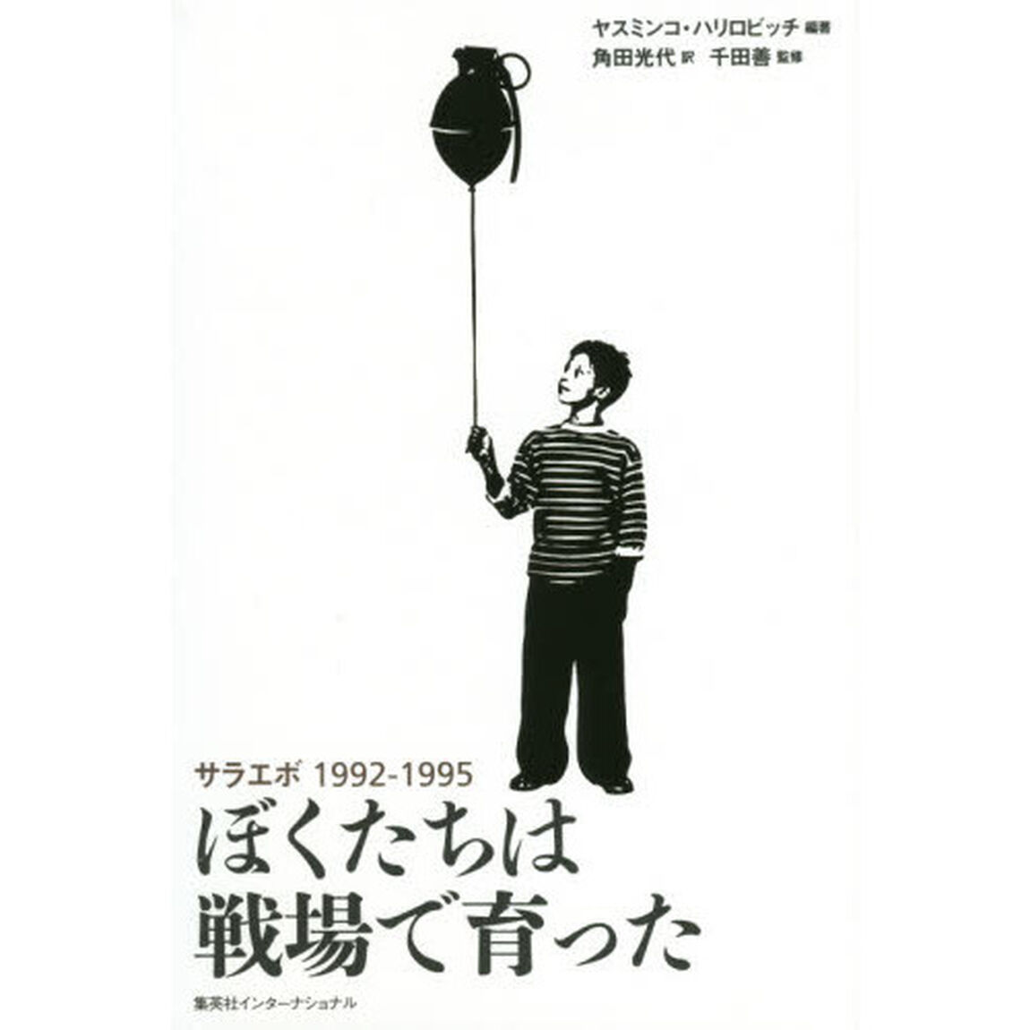 ぼくたちは戦場で育った　サラエボ１９９２－１９９５