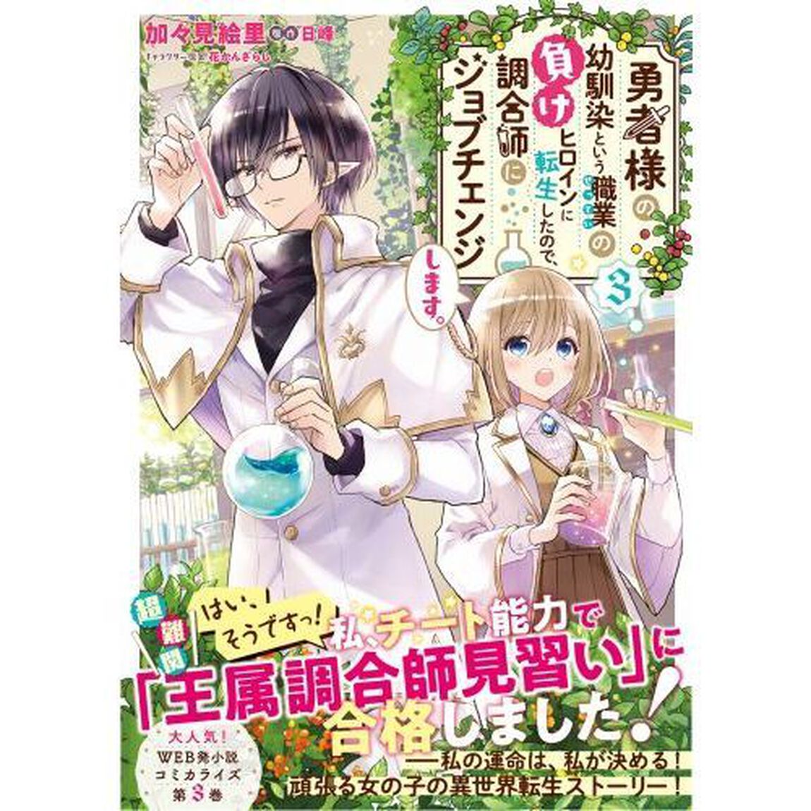 勇者様の幼馴染という職業（せってい）の負けヒロインに転生したので、調合師にジョブチェンジします。　３