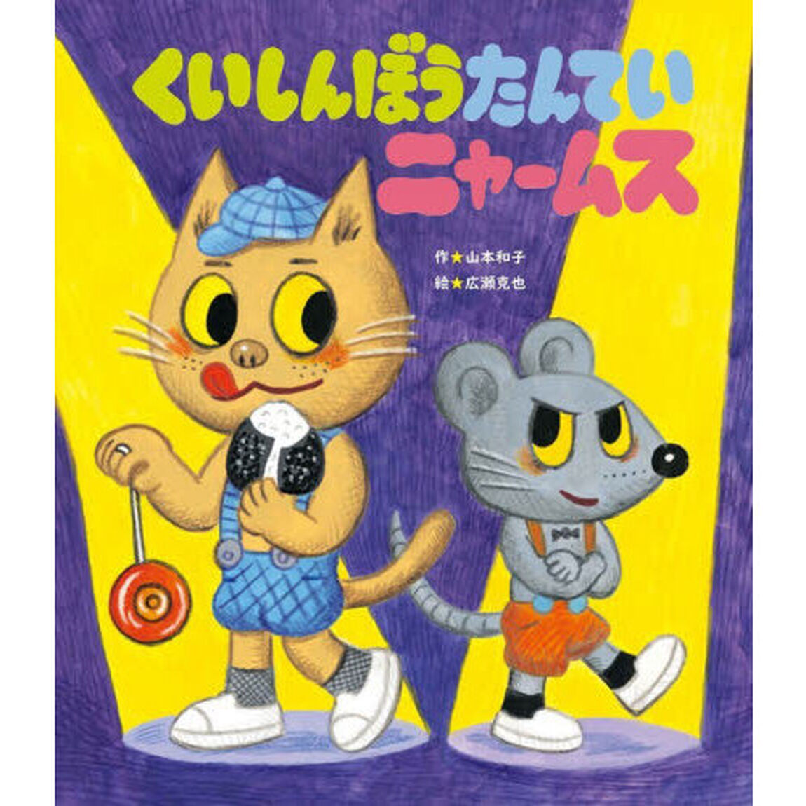 くいしんぼうたんていニャームス