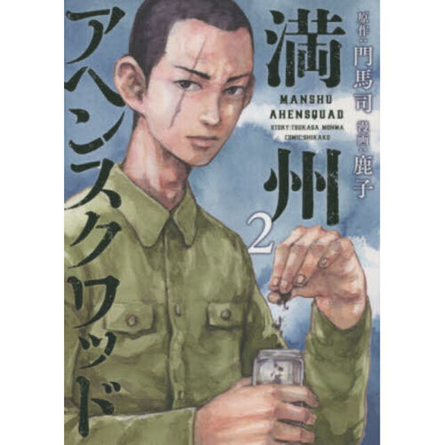 満州アヘンスクワッド　２
