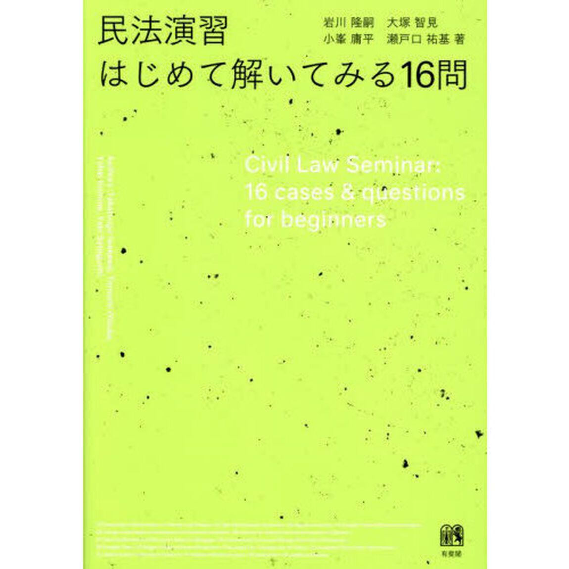 民法演習はじめて解いてみる１６問