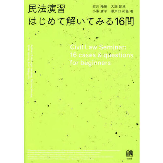 民法演習はじめて解いてみる１６問