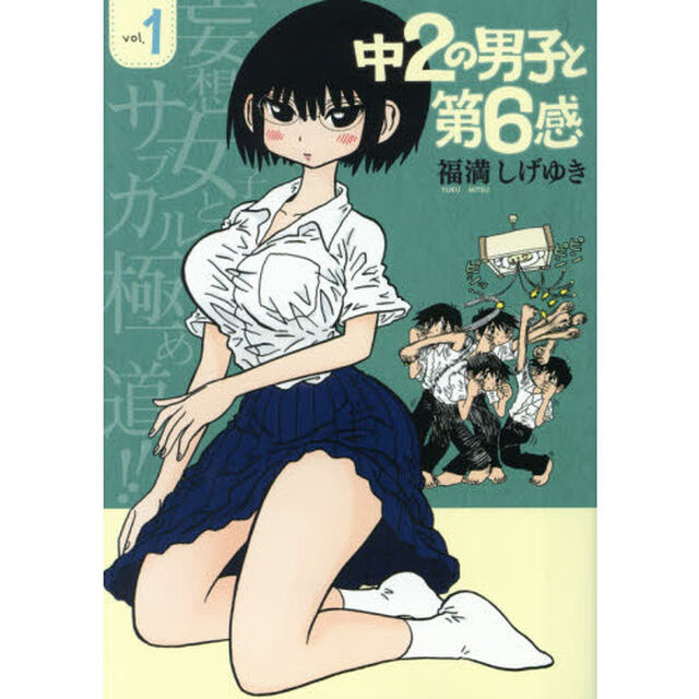 中２の男子と第６感　ｖｏｌ．１