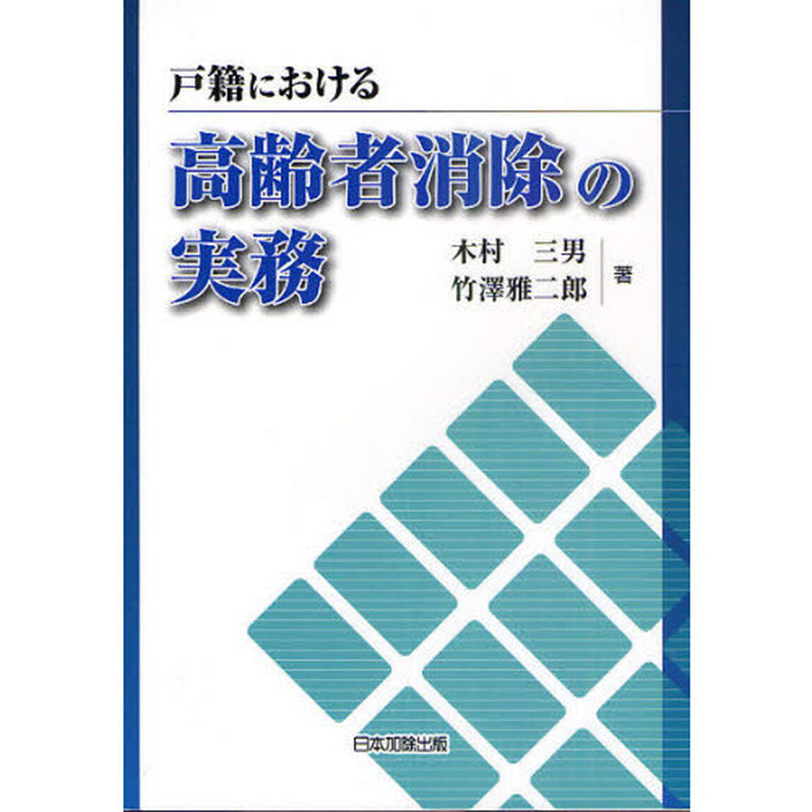 戸籍における高齢者消除の実務