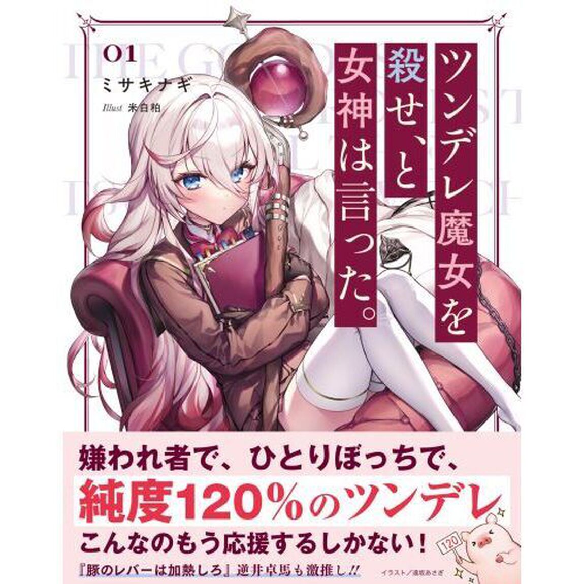ツンデレ魔女を殺せ、と女神は言った。　０１