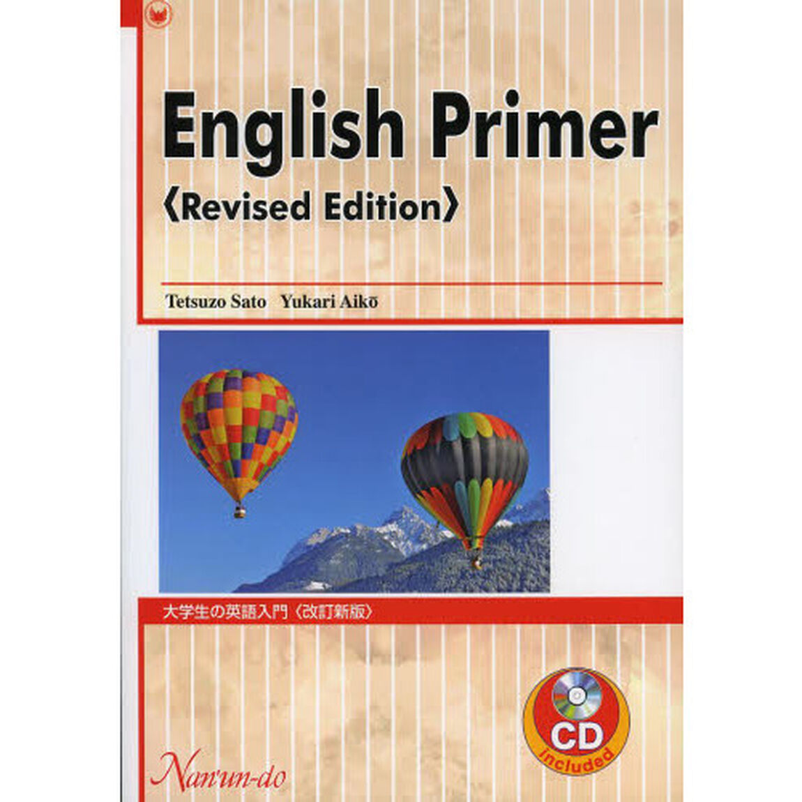 大学生の英語入門　改訂新版　ＣＤ付