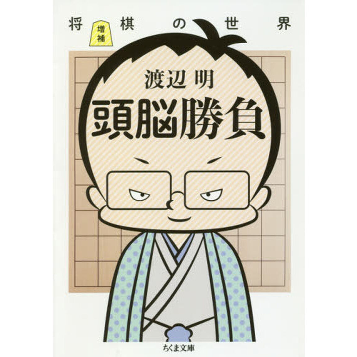 頭脳勝負　将棋の世界「増補」