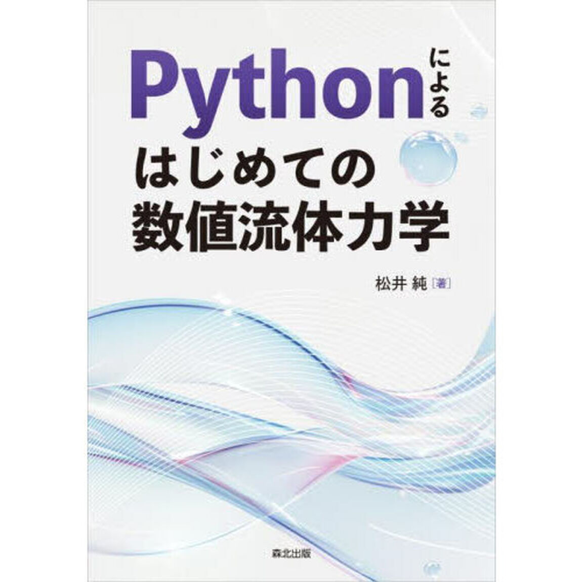 Ｐｙｔｈｏｎによるはじめての数値流体力学