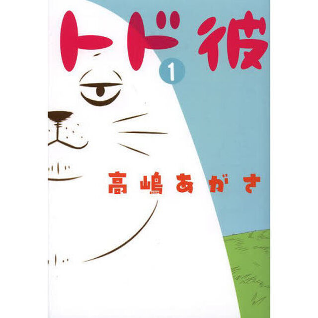 トド彼　１