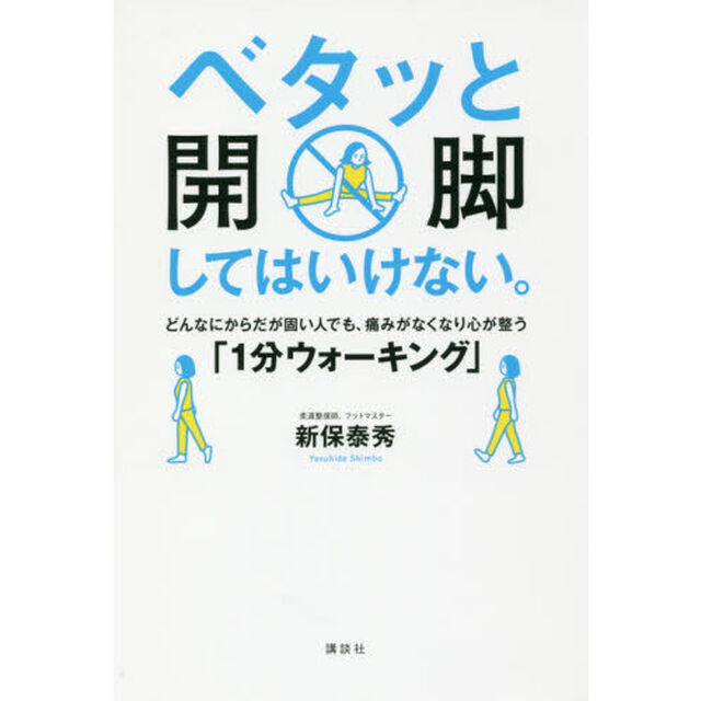 ベタッと開脚してはいけない。どんなにからだが固い人でも、痛みがなくなり心が整う「1分ウォーキング」