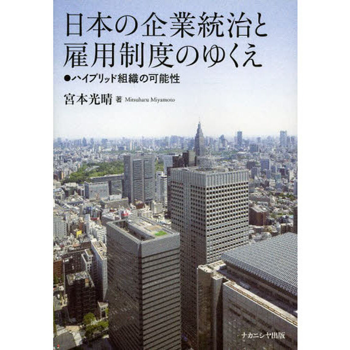 日本の企業統治と雇用制度のゆくえ　ハイブリッド組織の可能性