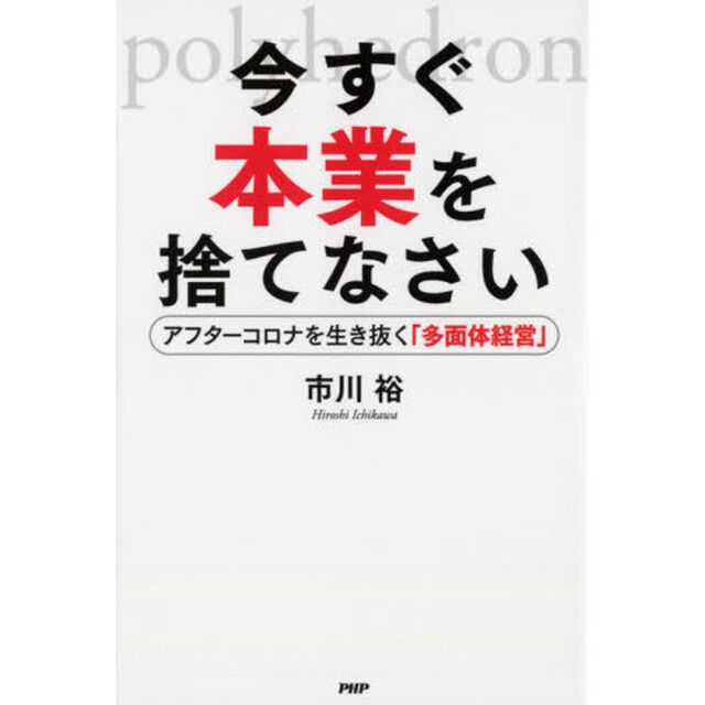 今すぐ本業を捨てなさい　アフターコロナを生き抜く「多面体経営」