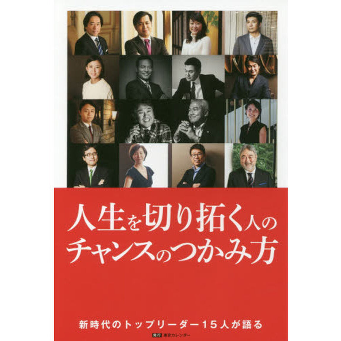 人生を切り拓く人のチャンスのつかみ方