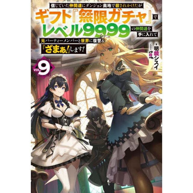 信じていた仲間達にダンジョン奥地で殺されかけたがギフト『無限ガチャ』でレベル9999の仲間達を手に入れて元パーティーメンバーと世界に復讐＆『ざまぁ！』します！ VOL.9