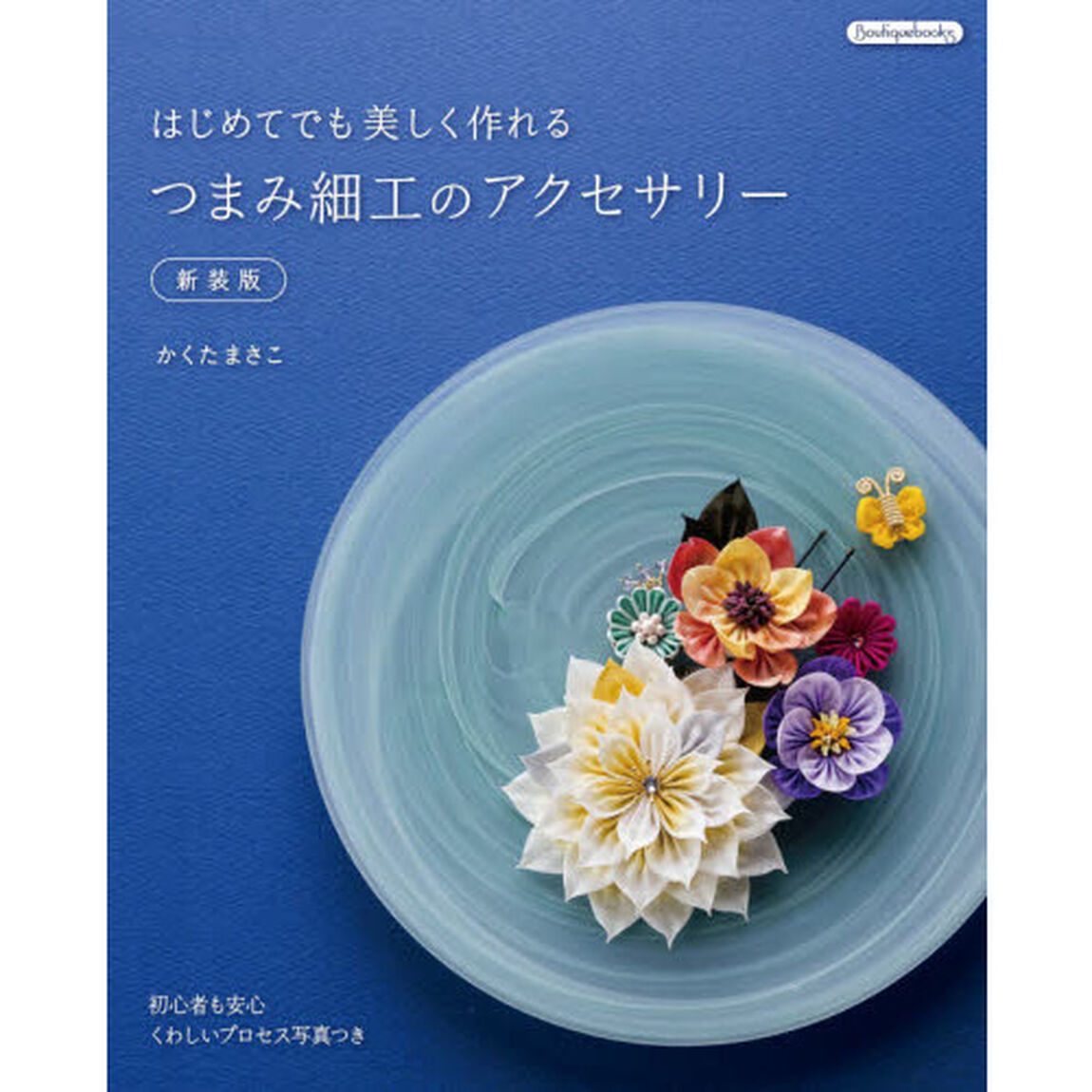 つまみ細工のアクセサリー　はじめてでも美しく作れる「新装版」