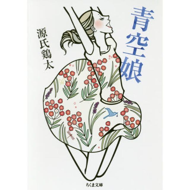 青空娘