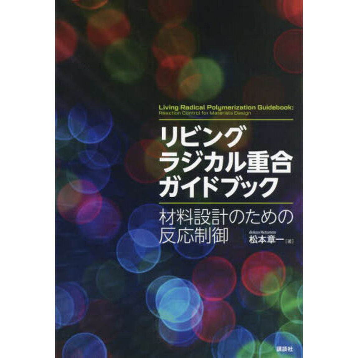 リビングラジカル重合ガイドブック　材料設計のための反応制御