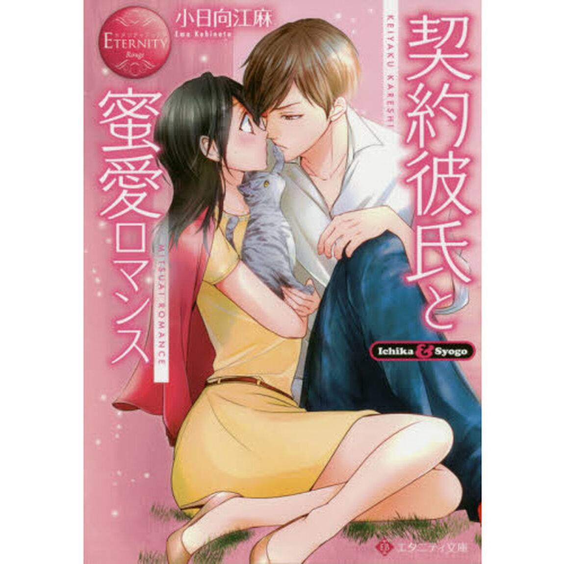 契約彼氏と蜜愛ロマンス　Ｉｃｈｉｋａ　＆　Ｓｙｏｇｏ