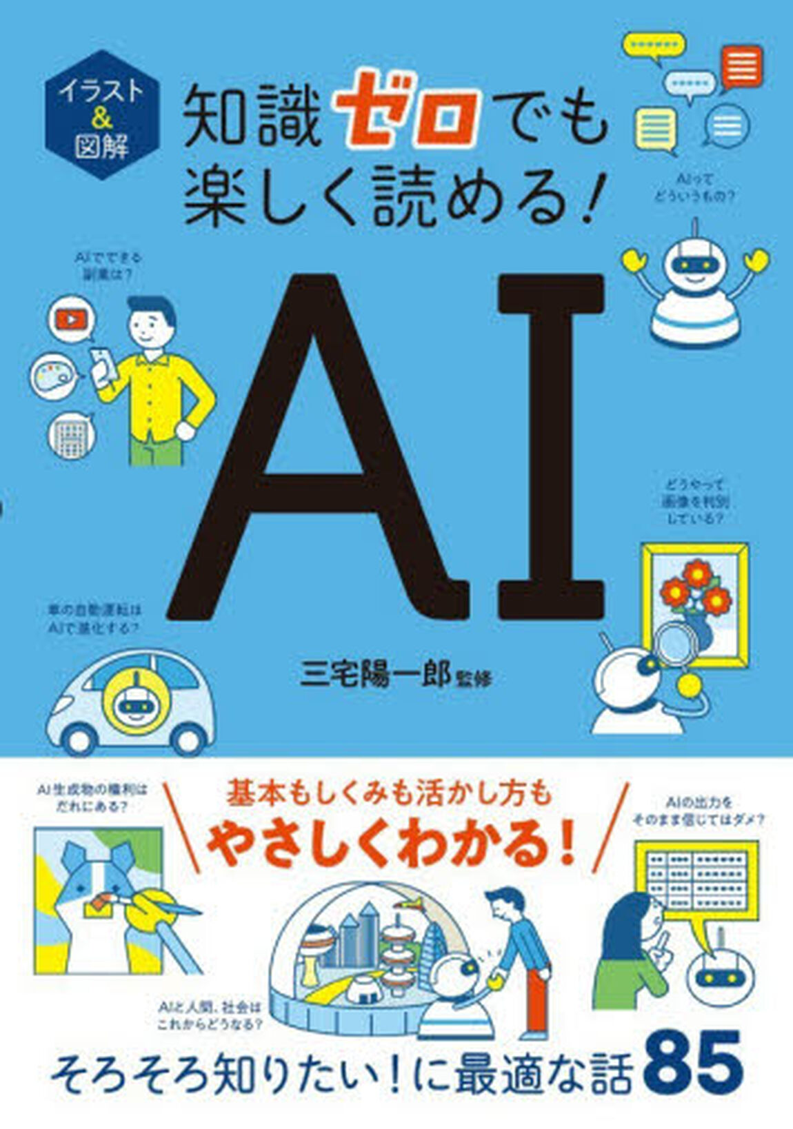 イラスト＆図解知識ゼロでも楽しく読める！ＡＩ