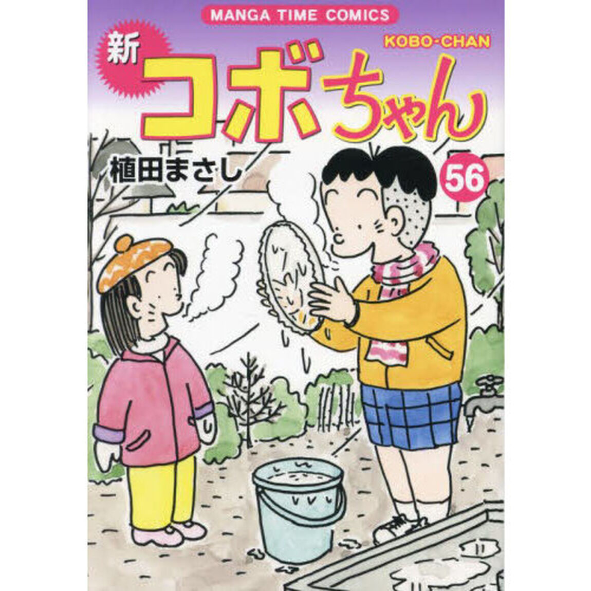 新コボちゃん　５６