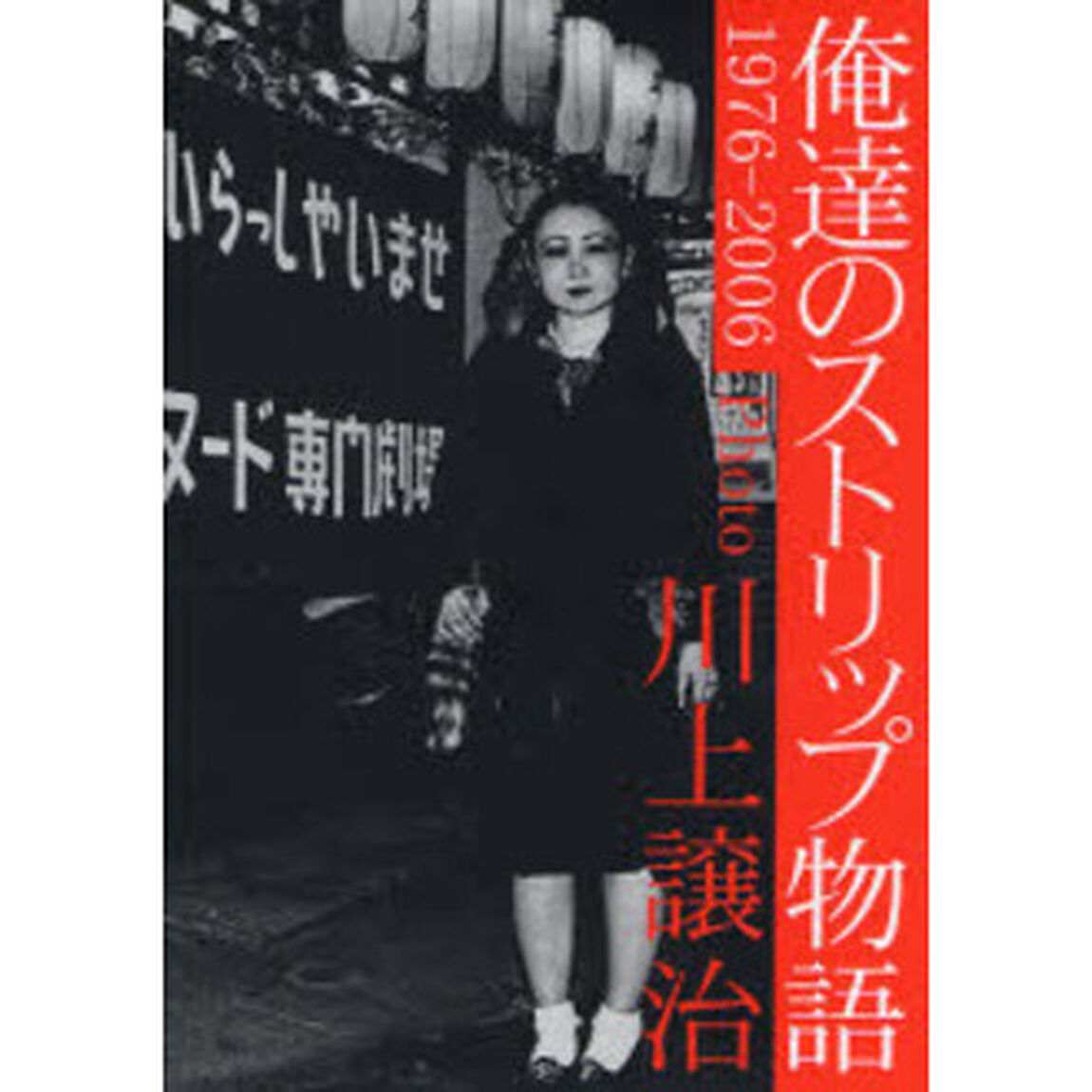 俺達のストリップ物語　１９７６－２００６