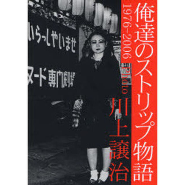俺達のストリップ物語　１９７６－２００６