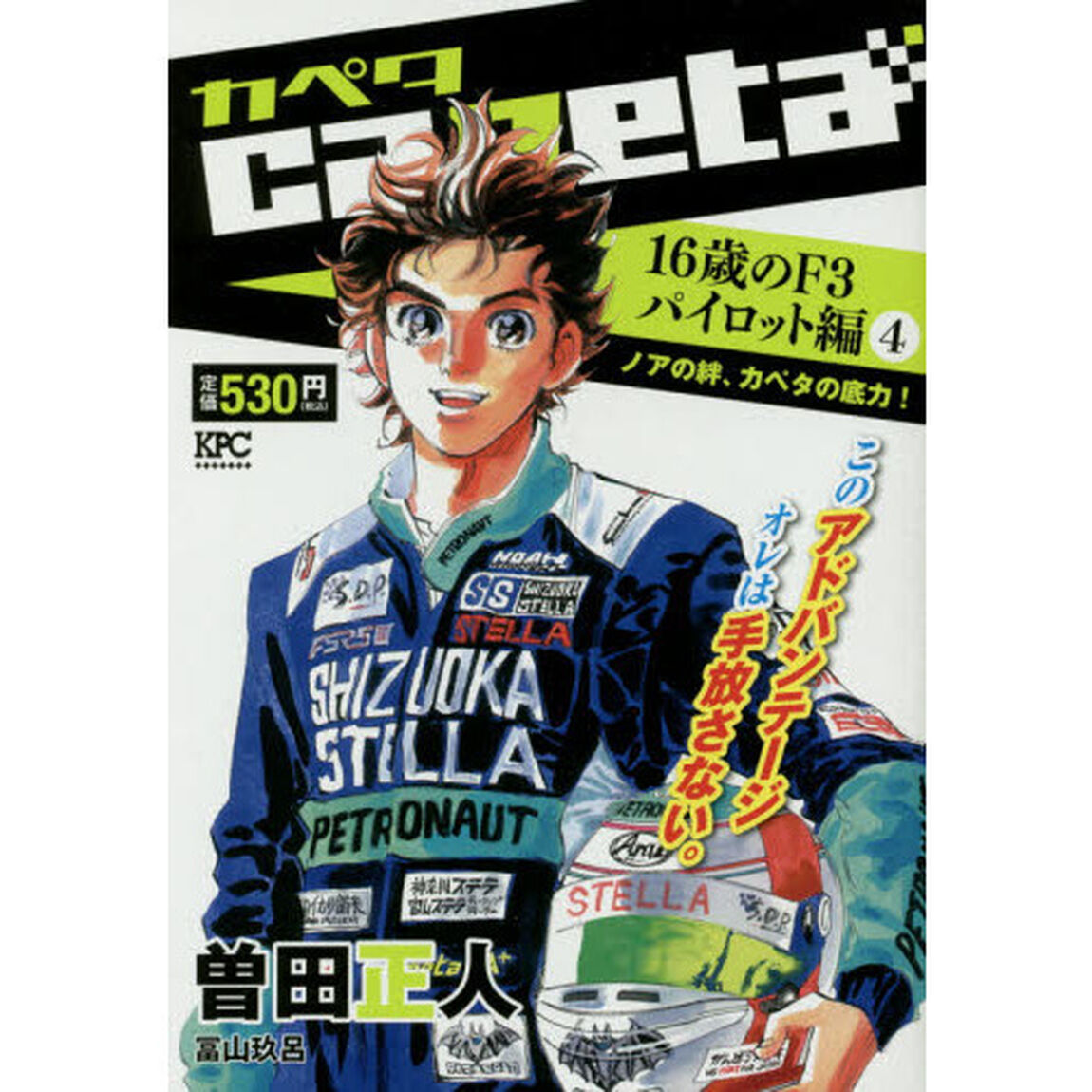 ｃａｐｅｔａ　１６歳のＦ３パイロット　４